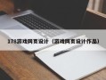 益阳178游戏网页设计（游戏网页设计作品）