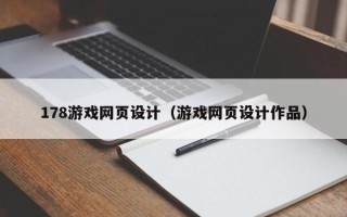 益阳178游戏网页设计（游戏网页设计作品）