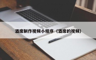 益阳酒席制作视频小程序（酒席的视频）