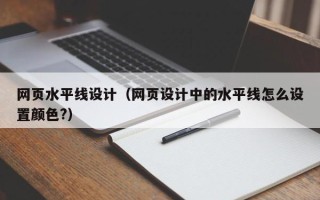 益阳网页水平线设计（网页设计中的水平线怎么设置颜色?）