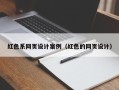 益阳红色系网页设计案例（红色的网页设计）