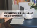 益阳2019春网页设计答案（2019年10月网页设计与制作06386）