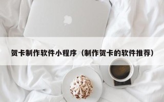 益阳贺卡制作软件小程序（制作贺卡的软件推荐）