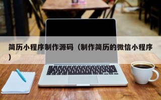 益阳简历小程序制作源码（制作简历的微信小程序）
