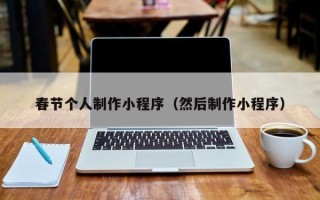益阳春节个人制作小程序（然后制作小程序）