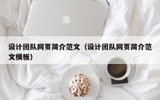 益阳设计团队网页简介范文（设计团队网页简介范文模板）