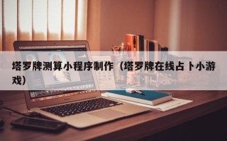 益阳塔罗牌测算小程序制作（塔罗牌在线占卜小游戏）