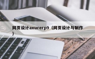 益阳网页设计axurerp9（网页设计与制作）