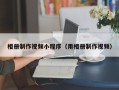 益阳相册制作视频小程序（用相册制作视频）