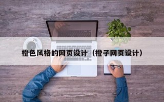 益阳橙色风格的网页设计（橙子网页设计）