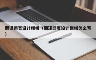 益阳翻译网页设计模板（翻译网页设计模板怎么写）